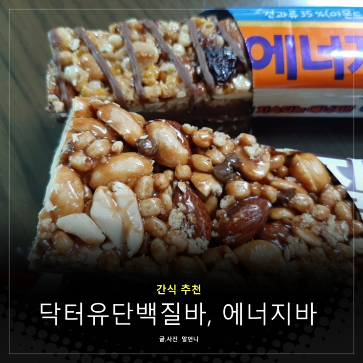  닥터유 단백질바 에너지바 간식 추천