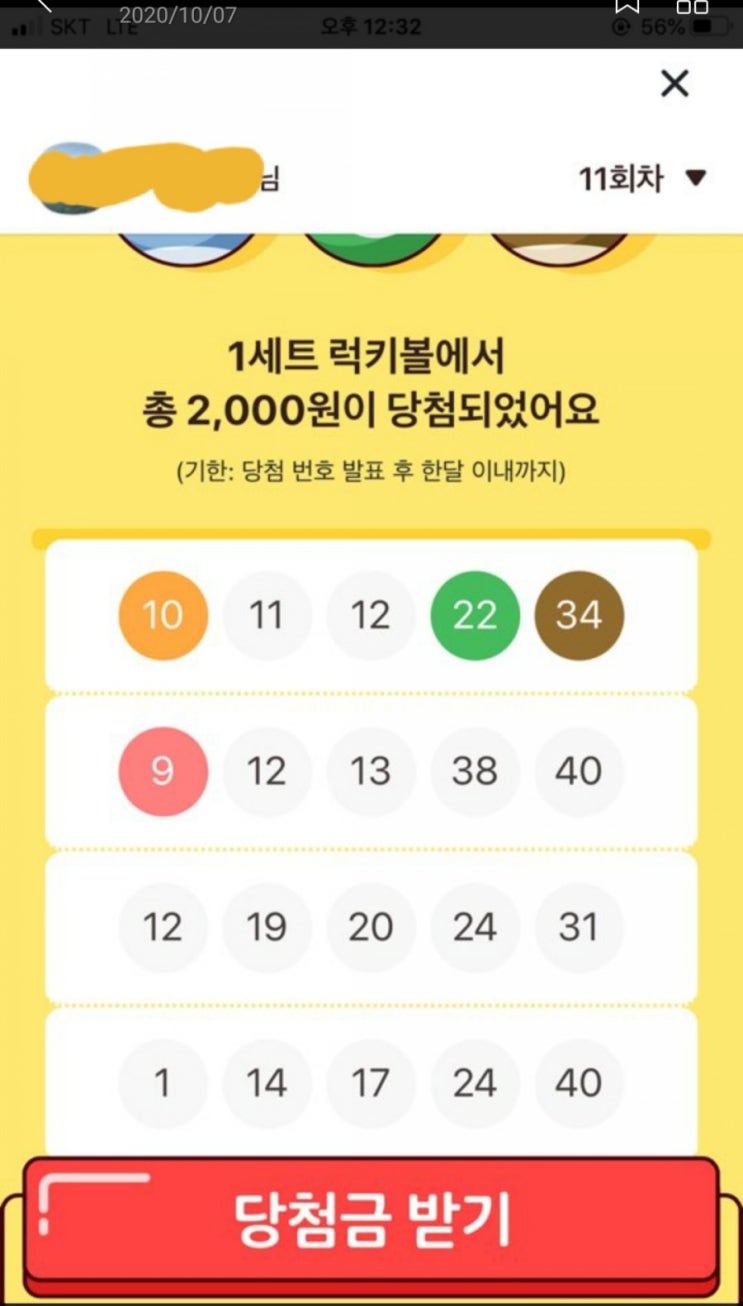 12회차 카카오페이 럭키볼 시작 12회차 카카오페이 럭키볼 시작