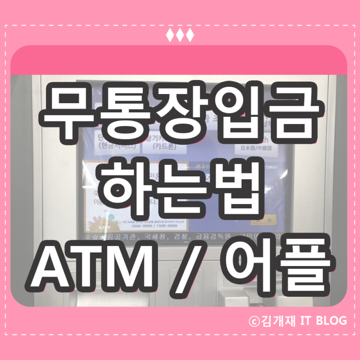  무통장입금 하는법 편의점 ATM 도 가능 !