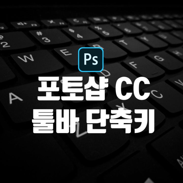  어도비 포토샵 CC 툴바 단축키 사용법