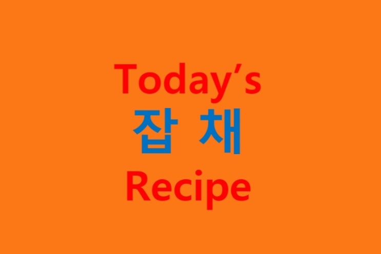  잡채 (초간단 레시피) 만들기