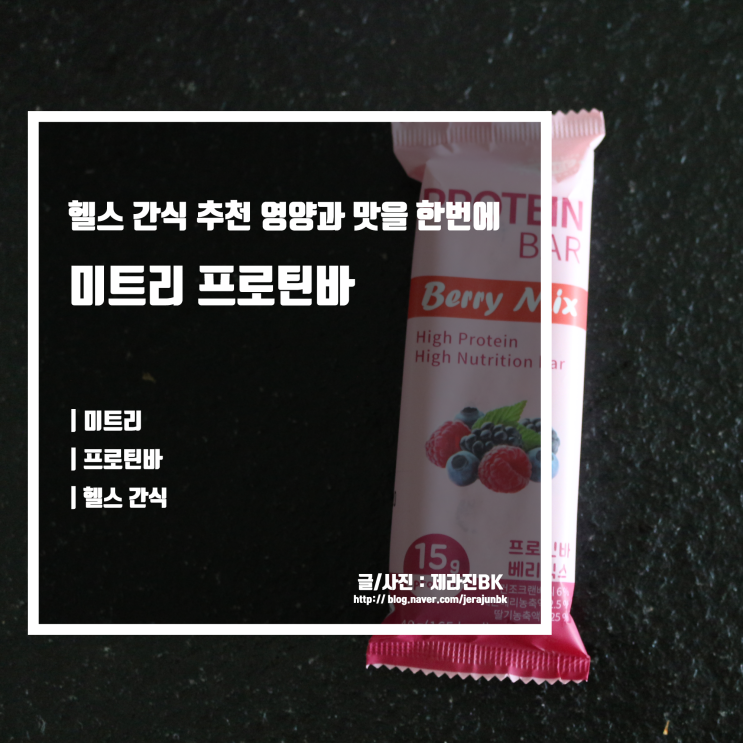  미트리 프로틴바 맛과 영양을 사로잡은 헬스 간식