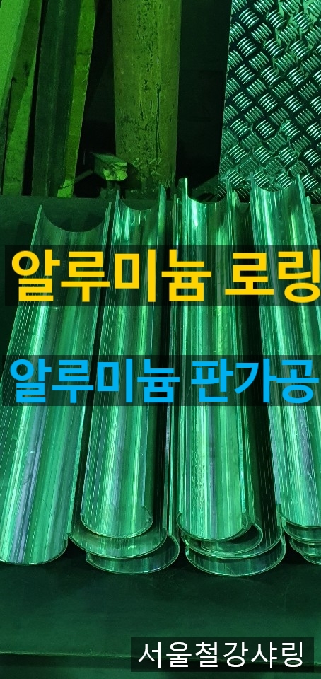알루미늄로링,알루미늄판가공,알루미늄판r가공,알루미늄제작업체에 대해서 알아보자 알루미늄로링,알루미늄판가공,알루미늄판r가공,알루미늄제작업체에 대해서 알아보자