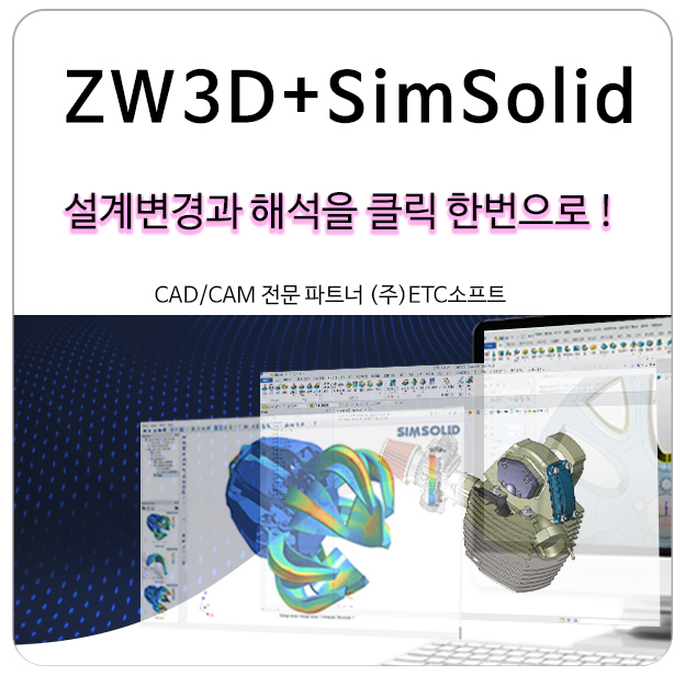  ZW3D와 SimSolid 패키지로 설계변경과 해석을 클릭 한 번으로!