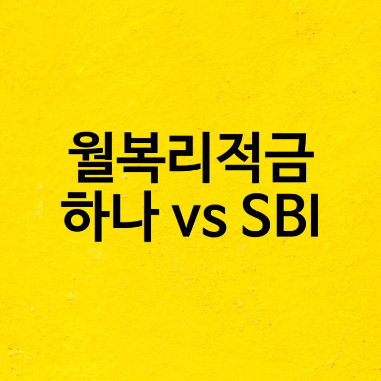  급여하나 월복리적금 하나은행과 SBI저축은행 사이다 금리와 이자