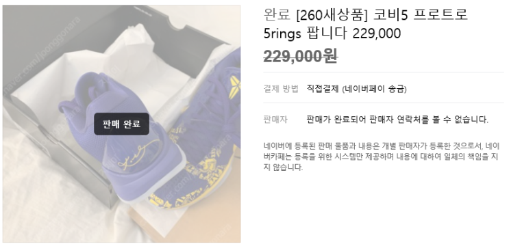  "코비5 프로트로 5rings" 드디어 판매 완료