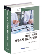  조세전문 감병욱 변호사 저서 소개 : 업종별 세목별 세무조사 절차와 실무(2020)