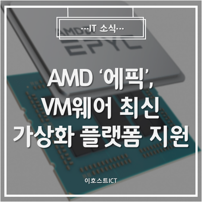 [IT 소식] AMD '에픽', VM웨어 최신 가상화 플랫폼 지원