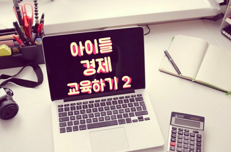 어린이 경제 교육하기 2