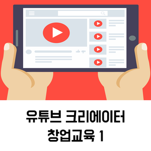  유튜브 창업교육_1인 미디어 유튜브 크리에이터 창업 교육