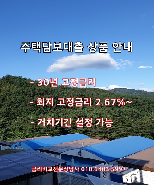주택담보대출 30년 고정금리 최저2.67%~상품 안내(적격대출)