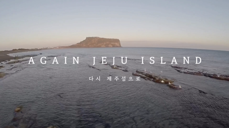 "AGAIN JEJU ISLAND, 다시 제주섬으로!" 제주관광협회 2020제주여행소셜콘텐츠공모전 인스타그램 영상부문 출품작