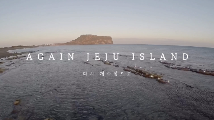  "AGAIN JEJU ISLAND, 다시 제주섬으로!" 제주관광협회 2020제주여행소셜콘텐츠공모전 인스타그램 영상부문 출품작