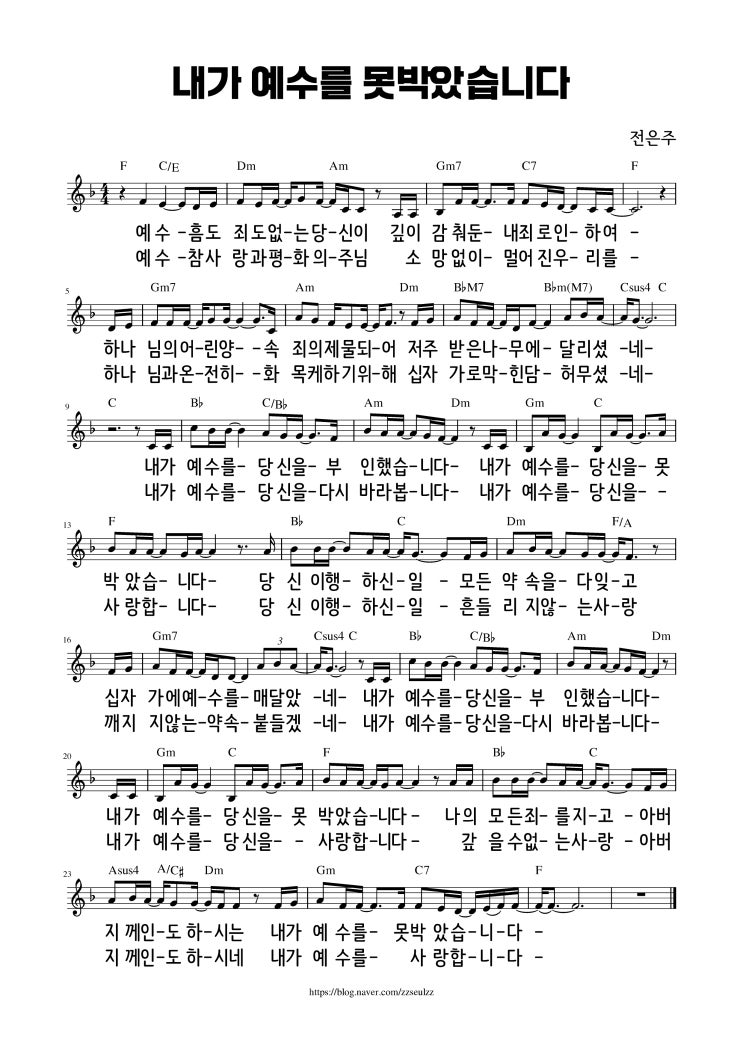  [악보] 내가 예수를 못박았습니다 (어노인팅)