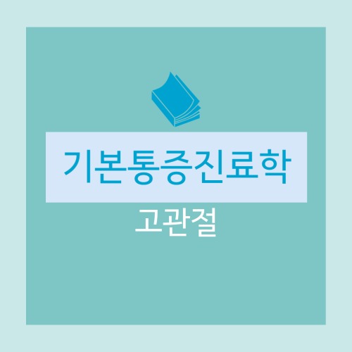  [기본통증진료학] 고관절 통증 · 질환을 진료 : 해부학, 고관절의 운동, 고관절 통증의 기전, 평가, 영상검사