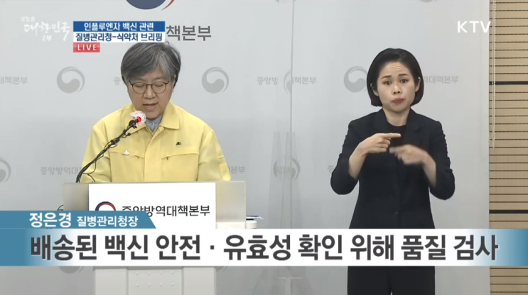  배송 운송과정, 독감 백신 품질 영향 미치지 않는다. 질병청-식약처(20.10.6.) 발표