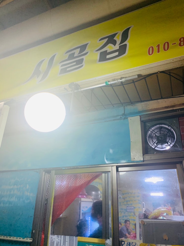 성수동 뚝도시장 맛집 숨겨진 로컬주점식당 시골집