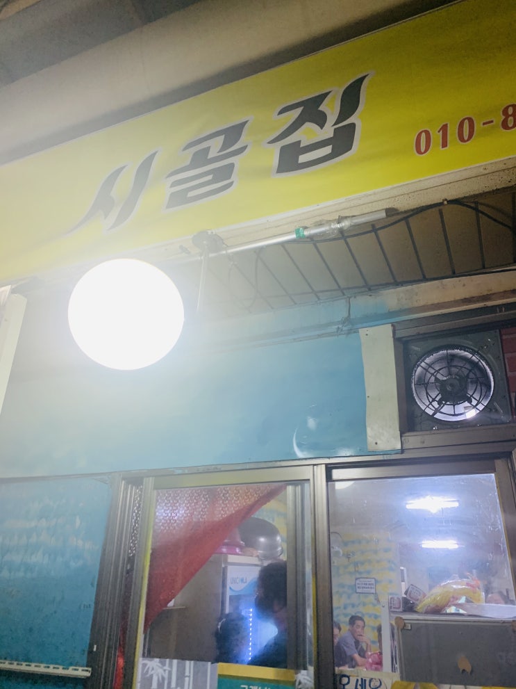  성수동 뚝도시장 맛집 숨겨진 로컬주점식당 시골집