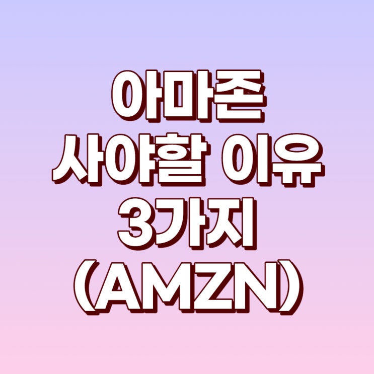  아마존 주식을 사야하는 3가지 이유(제프베조스)