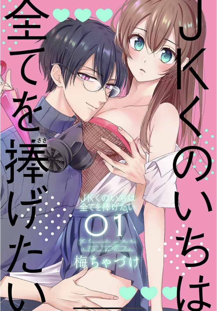 [순정만화] JKくのいちは全てを捧げたい 리뷰