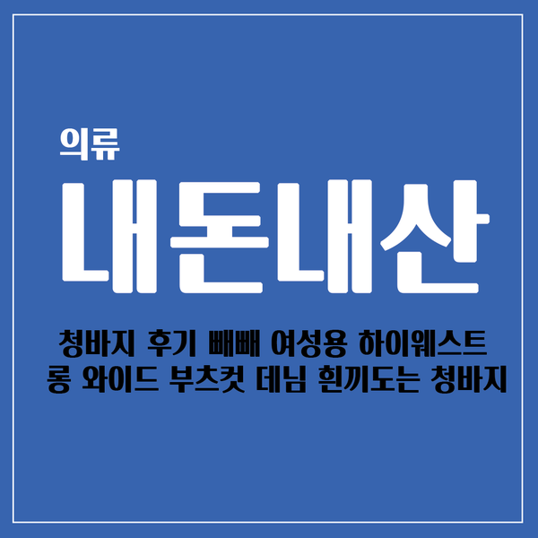  [쿠팡]내돈내산 청바지 의류 후기 빼빼 여성용 하이웨스트 롱 와이드 부츠컷 데님  흰끼도는 청바지 편한바지추천템