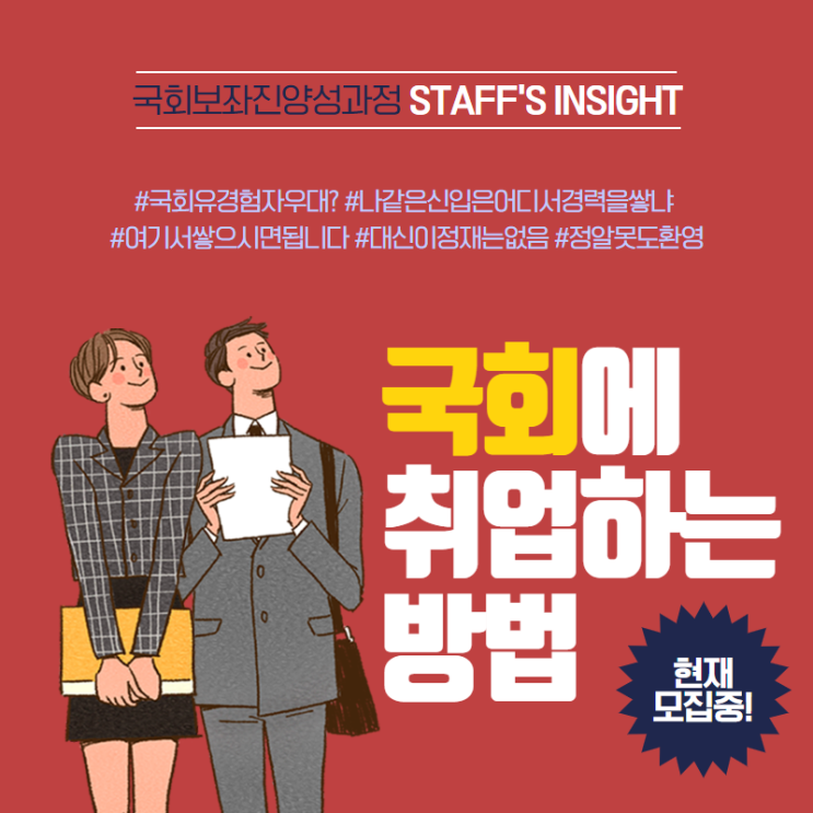 국회보좌진양성과정 STAFF'S INSIGHT 29기 모집(참가비있음) (~10/27)