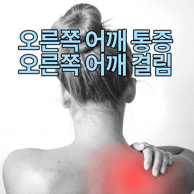 오른쪽어깨통증, 오른쪽어깨결림 왜 일어날까?