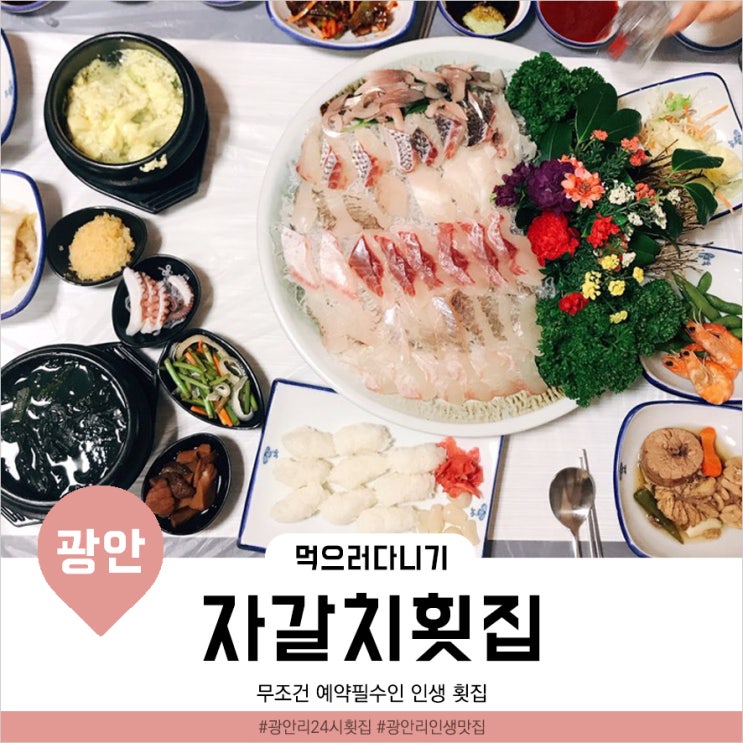  [부산광안맛집] 가성비 좋고 맛은 더 좋은 인생 횟집 '자갈치횟집'