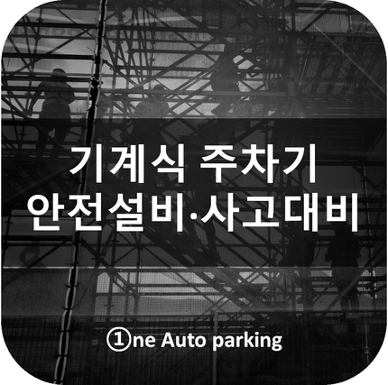 [기계식주차] 기계식 주차장 안전 설비와 사고 대비 방법