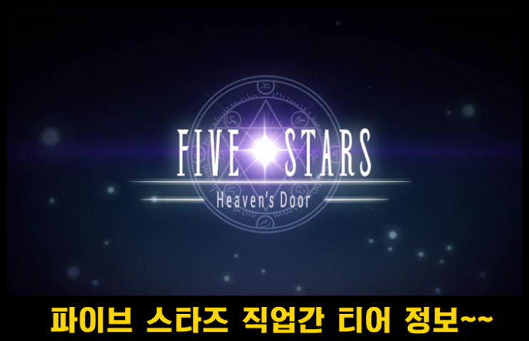  파이브 스타즈 직업간 티어 정리 (전열,중열,후열)