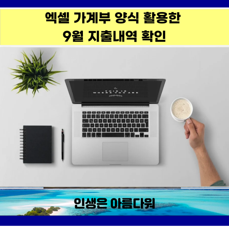  엑셀 가계부 양식 활용한 9월 지출내역 확인