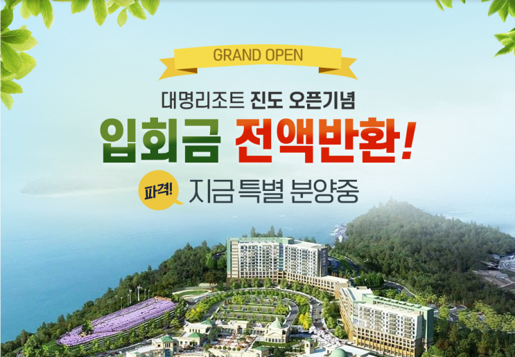  신규 오픈하는 리조트 회원권 분양 받은 후기