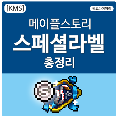 [KMS 캐시] 메이플스토리 역대 스페셜라벨(스라벨) 총정리/모음 Renewal