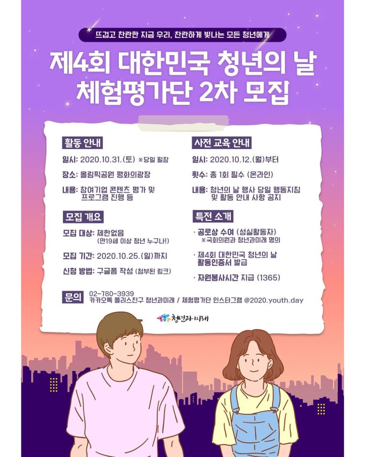  [제4회 대한민국 청년의 날] 체험평가단을 모집합니다!