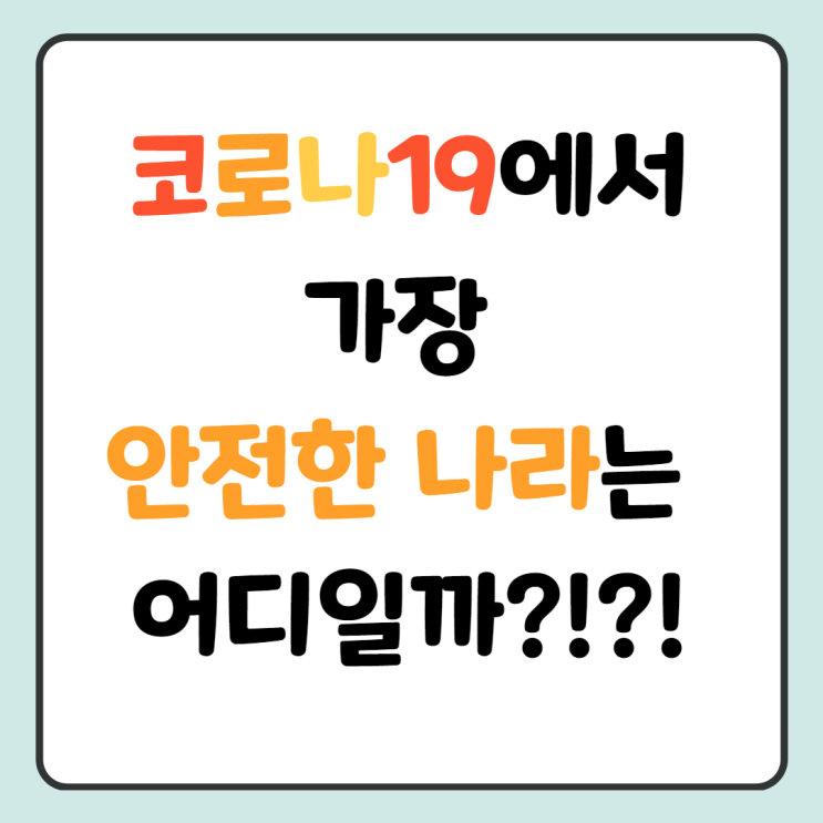 [난향동 공인중개사학원] 코로나19시대, 가장 안전한 나라는 어디일까?