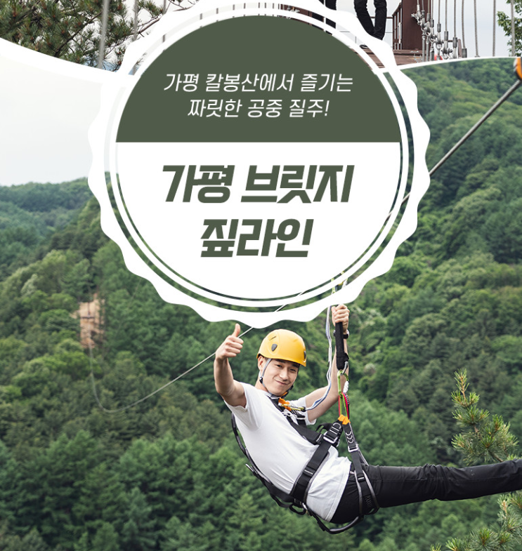  서울근교 가까운곳에  브릿지짚라인타러 가평 칼봉산으로  추억만들기해요