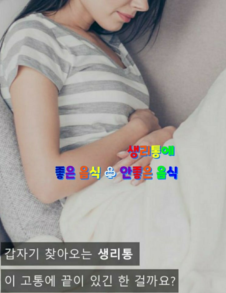 생리통에 좋은 음식과 안좋은 음식 생리통에 좋은 음식과 안좋은 음식