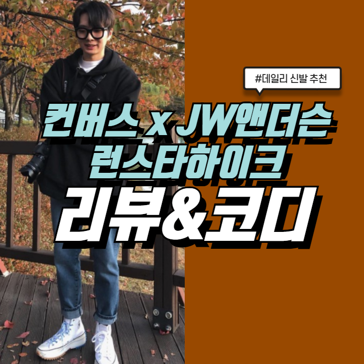  jw앤더슨컨버스 런스타하이크 코디&사이즈 TIP&리뷰