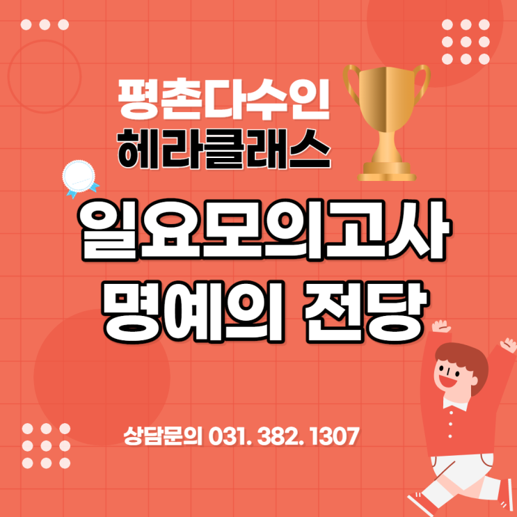  [평촌수학학원]평촌다수인 헤라클래스 1차 일요모의고사 결과 안내드립니다.!!