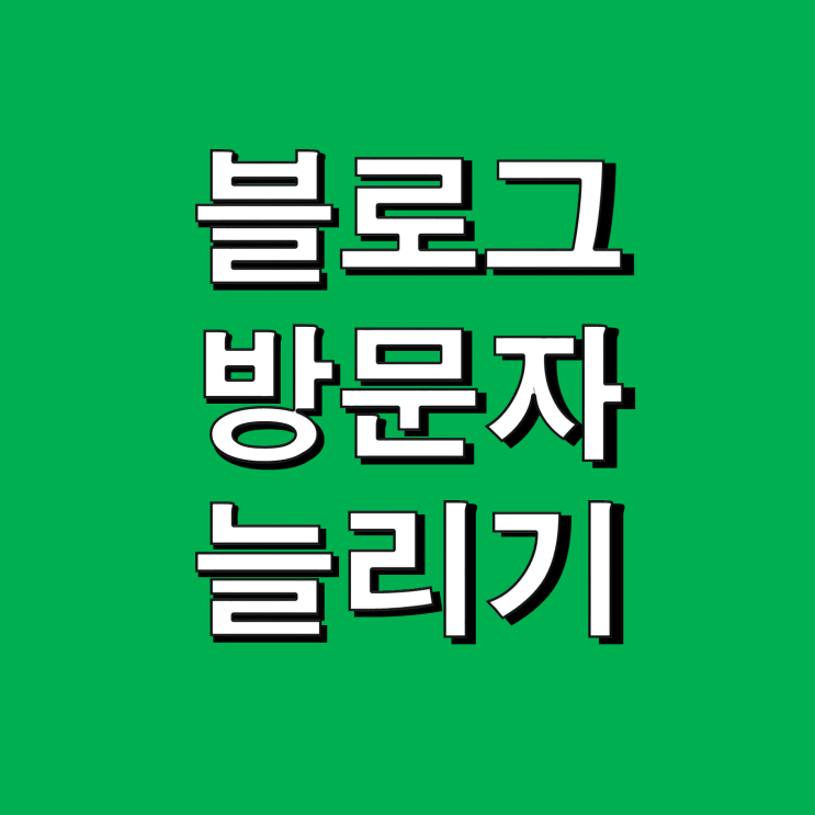  블로그 방문자 늘리기 방법 세 가지
