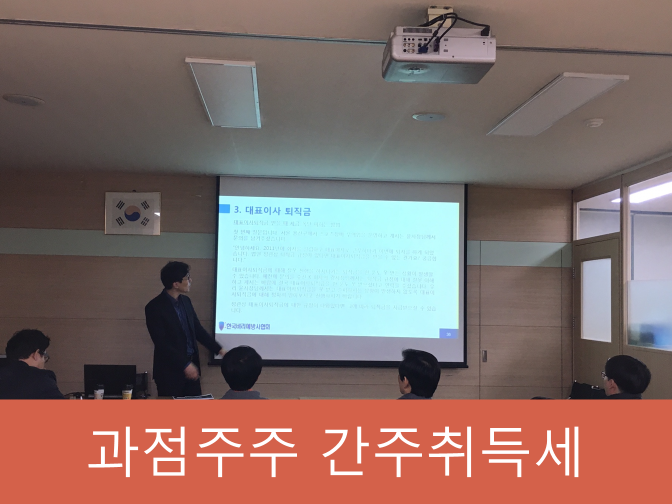  과점주주 간주취득세 납세의무, 신고기한, 해결방법 총정리!!