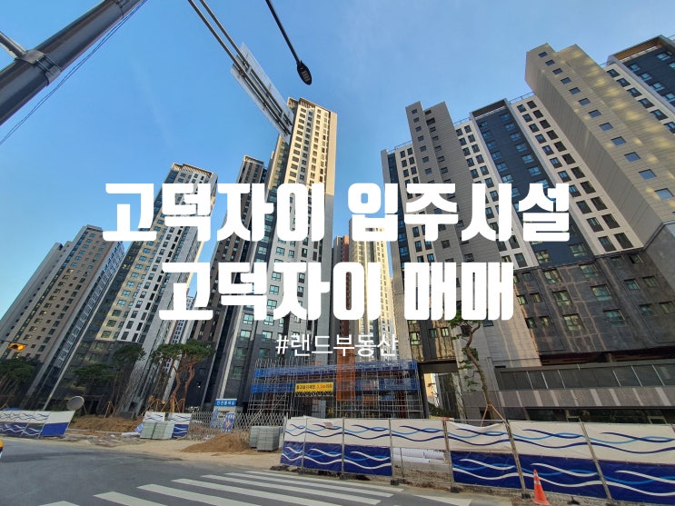  고덕자이입주 부대시설 및 고덕자이매매 정보