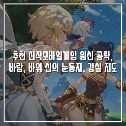  추천 신작모바일게임 원신 공략, 바람, 바위 신의 눈동자, 감실 지도