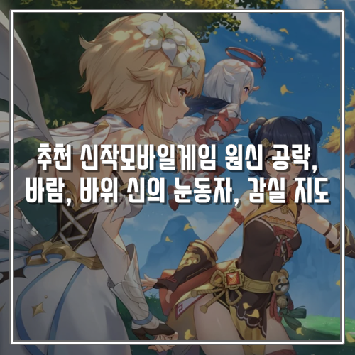 추천 신작모바일게임 원신 공략, 바람, 바위 신의 눈동자, 감실 지도