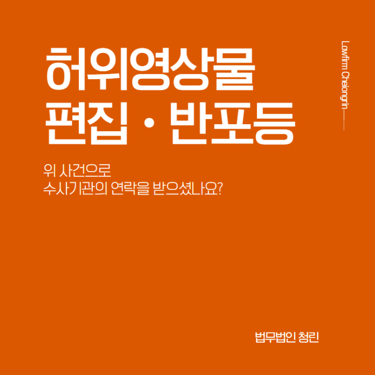  딥페이크 음란물 제작 유포 사건으로 수사를 받고 있다면