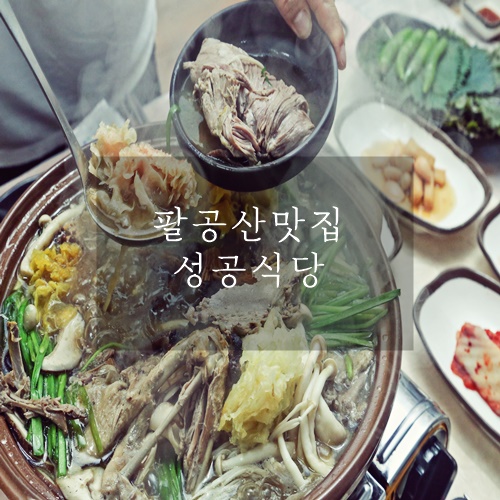 팔공산맛집 대구맛집 능이오리한방백숙맛집 성공식당