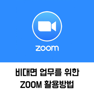 비대면 줌 교육_비대면 업무를 위한 ZOOM 활용방법