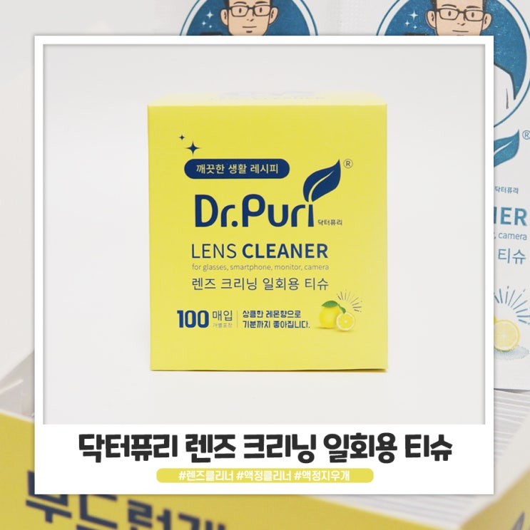 닥터퓨리 렌즈 크리닝 일회용 티슈 다용도로 쓰고 있어요 닥터퓨리 렌즈 크리닝 일회용 티슈 다용도로 쓰고 있어요