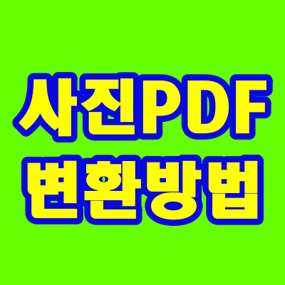  사진PDF변환 방법
