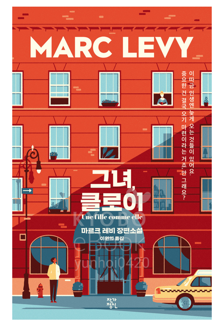  그녀, 클로이 - 마르크 레비(MARC LEVY)